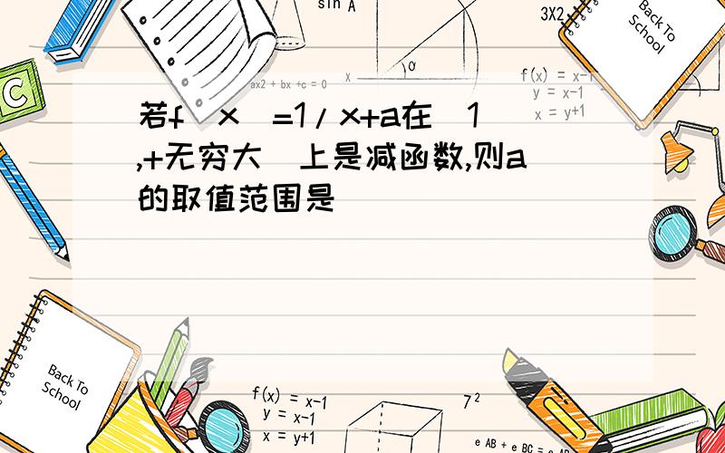 若f(x)=1/x+a在(1,+无穷大)上是减函数,则a的取值范围是