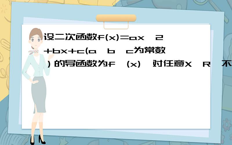 设二次函数f(x)=ax^2+bx+c(a、b、c为常数）的导函数为f'(x),对任意X∈R,不等式f(x)≥f'(x)恒成立.则b^2/(a^2+c^2)的最大值为.