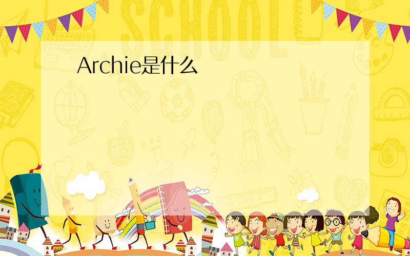 Archie是什么