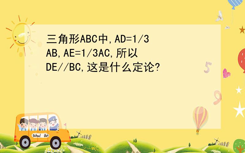 三角形ABC中,AD=1/3AB,AE=1/3AC,所以DE//BC,这是什么定论?