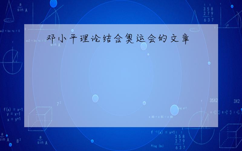 邓小平理论结合奥运会的文章