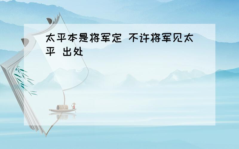 太平本是将军定 不许将军见太平 出处