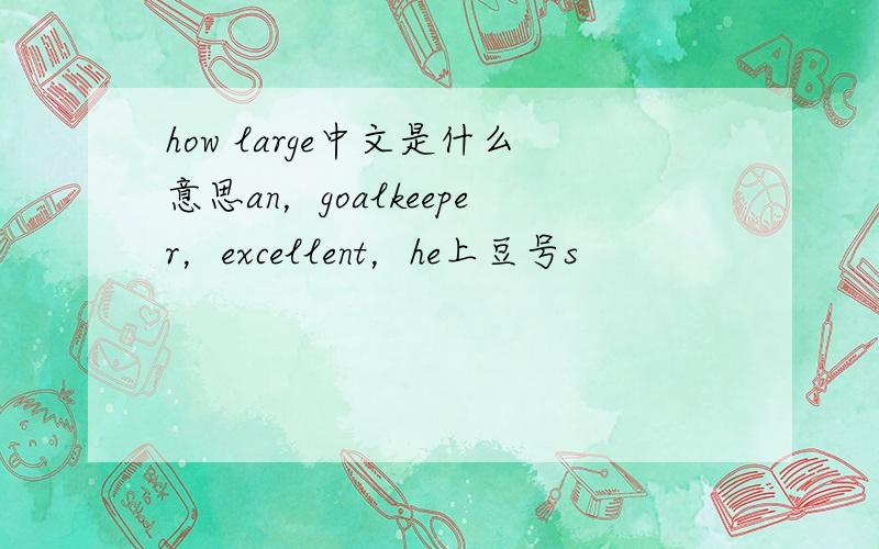 how large中文是什么意思an，goalkeeper，excellent，he上豆号s