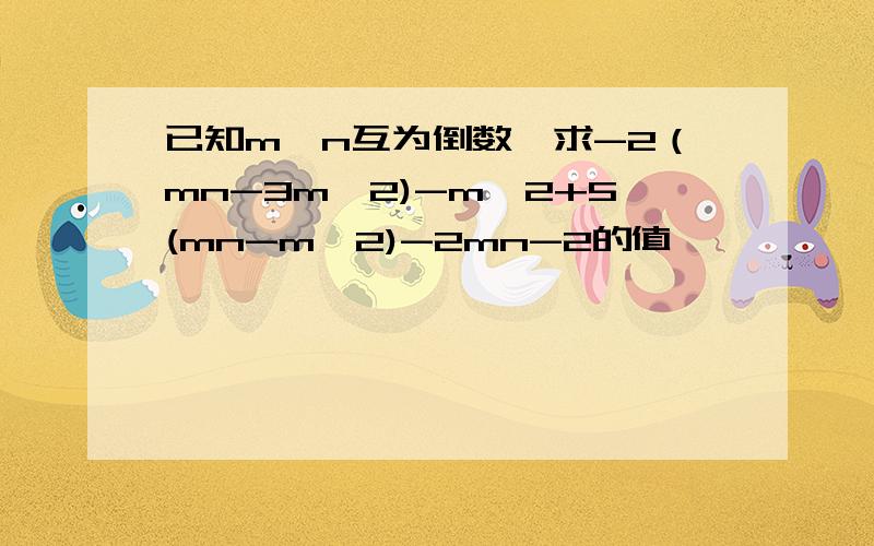 已知m、n互为倒数,求-2（mn-3m^2)-m^2+5(mn-m^2)-2mn-2的值