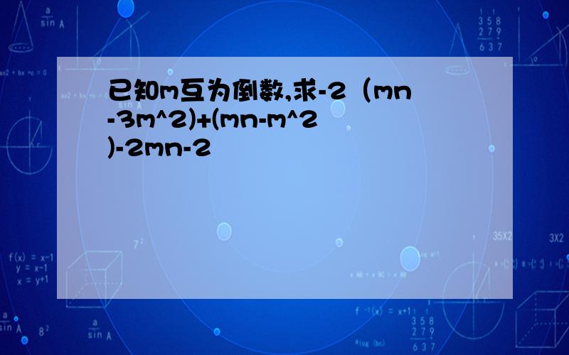 已知m互为倒数,求-2（mn-3m^2)+(mn-m^2)-2mn-2