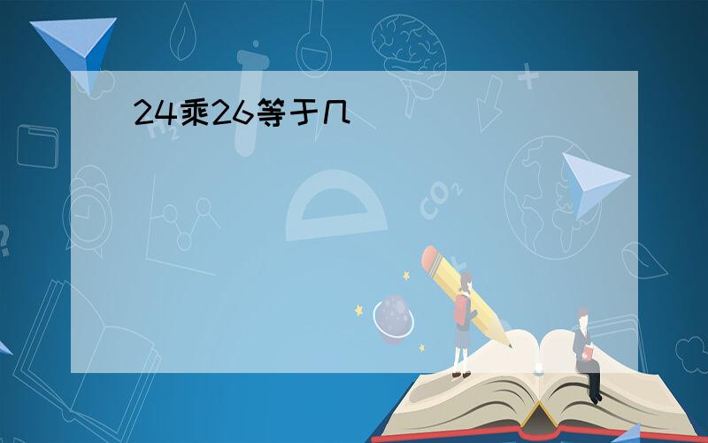 24乘26等于几