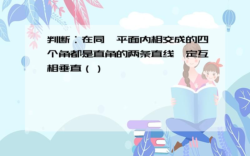 判断：在同一平面内相交成的四个角都是直角的两条直线一定互相垂直（）