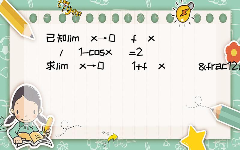 已知lim(x→0) f(x)/(1-cosx) =2 求lim(x→0) [1+f(x)]^½