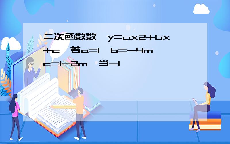 二次函数数,y=ax2+bx+c,若a=1,b=-4m,c=1-2m,当-1