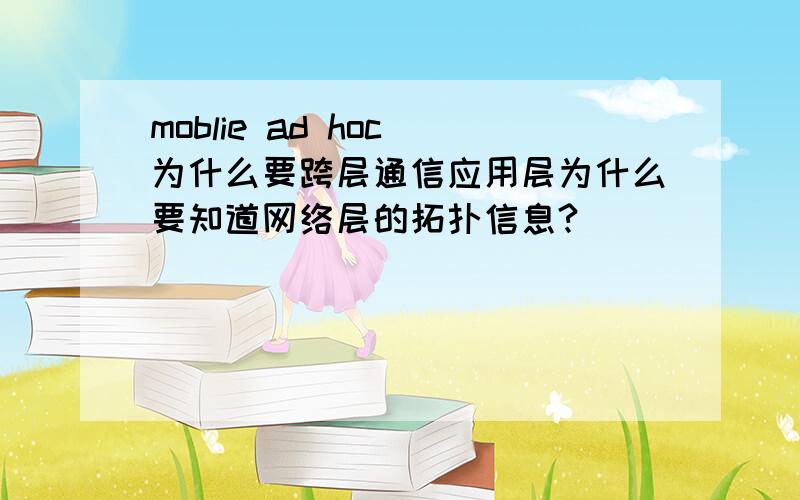 moblie ad hoc 为什么要跨层通信应用层为什么要知道网络层的拓扑信息?