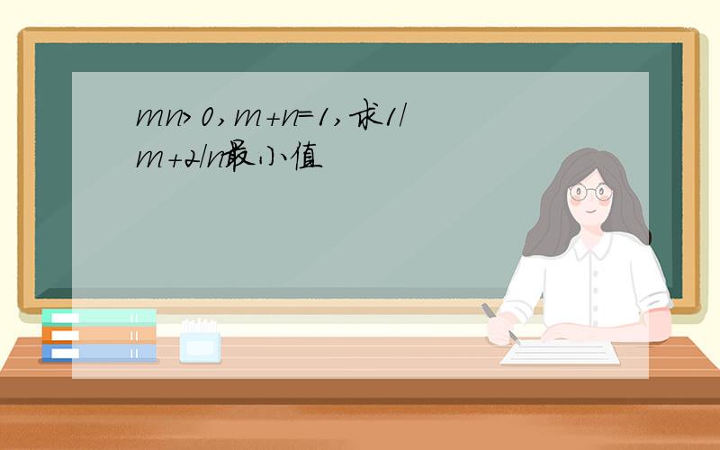 mn>0,m+n=1,求1/m+2/n最小值