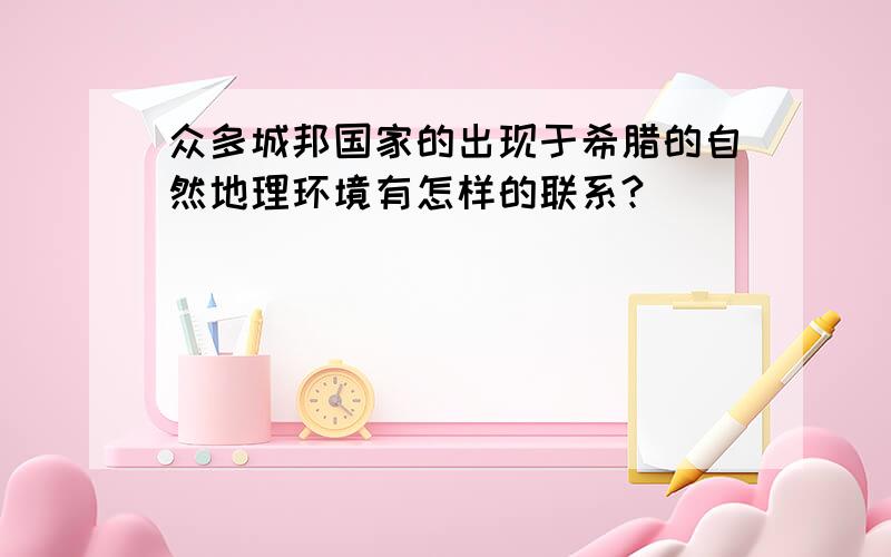 众多城邦国家的出现于希腊的自然地理环境有怎样的联系?