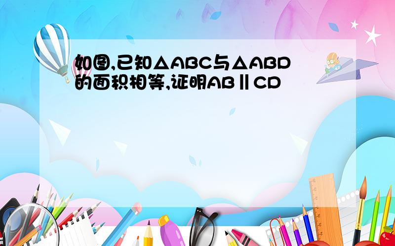 如图,已知△ABC与△ABD的面积相等,证明AB‖CD