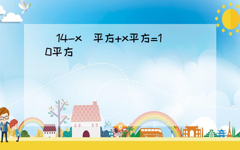 （14-x）平方+x平方=10平方