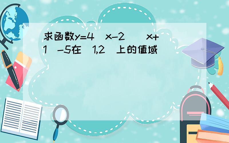 求函数y=4^x-2^(x+1)-5在[1,2]上的值域