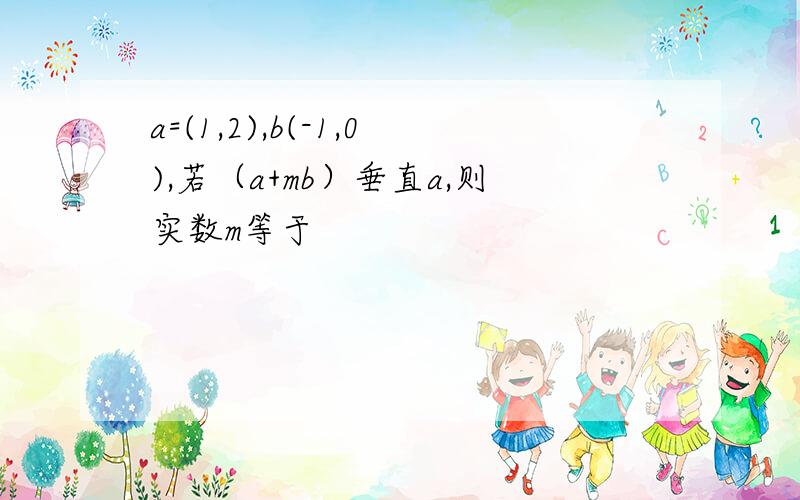 a=(1,2),b(-1,0),若（a+mb）垂直a,则实数m等于