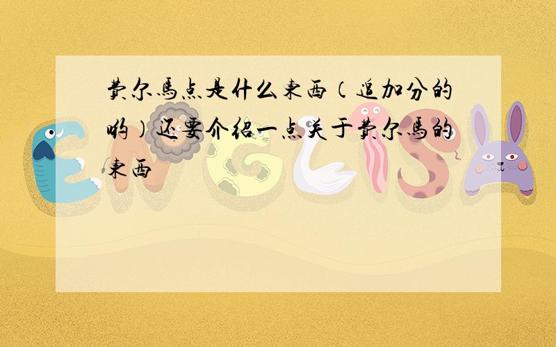 费尔马点是什么东西（追加分的哟）还要介绍一点关于费尔马的东西