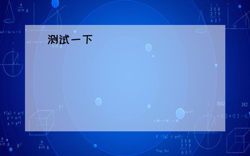 已知f（x）=-3x²+a（5- a）x+b （1）当不等式f（x）＞0的解集为（-已知f（x）=-3x²+a（5- a）x+b （1）当不等式f（x）＞0的解集为（-1,3）时,求实数a,b的值 （2）若对任意实数a,f（2）＜0恒成