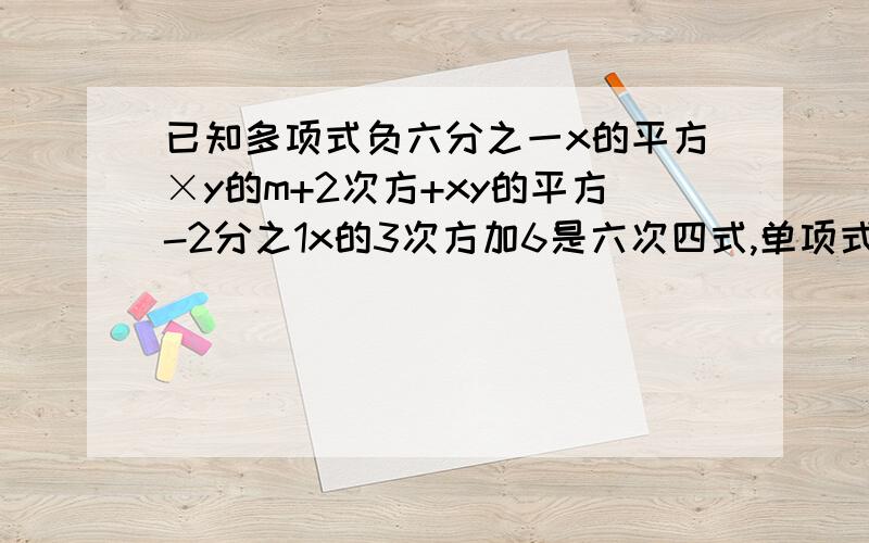 已知多项式负六分之一x的平方×y的m+2次方+xy的平方-2分之1x的3次方加6是六次四式,单项式3分之2x的3ny的5减mz的次数与这个多项式的次数相同,求n的值