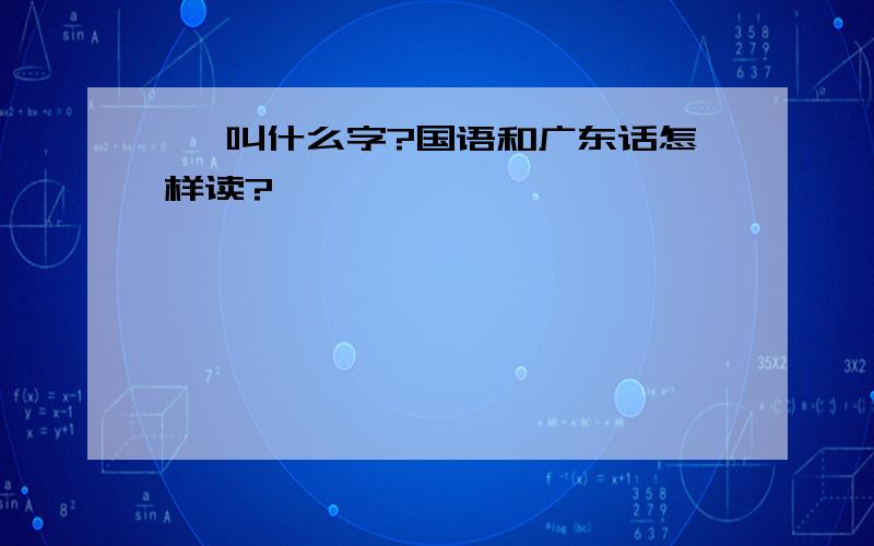 汖 叫什么字?国语和广东话怎样读?