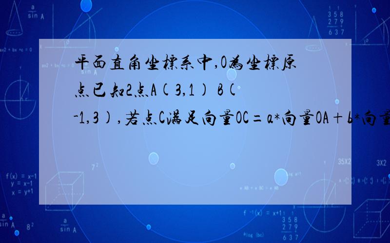 平面直角坐标系中,O为坐标原点已知2点A(3,1) B(-1,3),若点C满足向量OC=a*向量OA+b*向量OB,其中a,b属于R,且a+b=1,则点C的轨迹方程是?