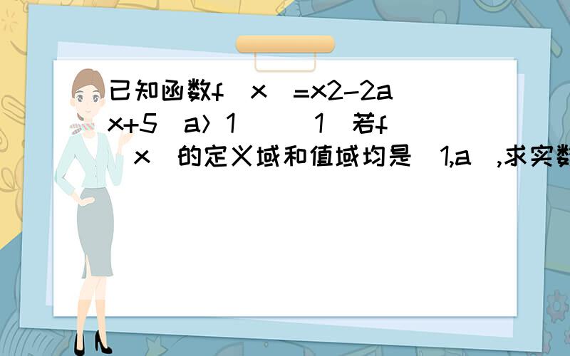 已知函数f（x）=x2-2ax+5（a＞1）．（1）若f（x）的定义域和值域均是[1,a],求实数a的值；（2）若对任意的x1,x2∈[1,a+1],总有|f（x1）-f（x2）|≤4,求实数a的取值范围．直接拉的别进来回答!