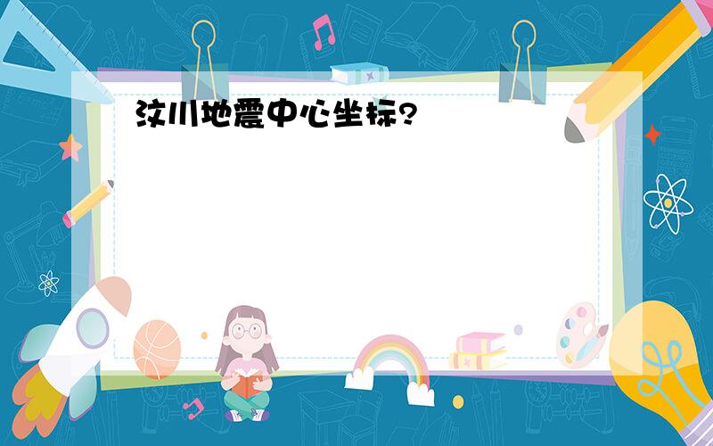 汶川地震中心坐标?