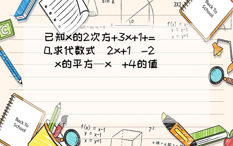 已知x的2次方+3x+1+=0.求代数式(2x+1)-2(x的平方—x)+4的值