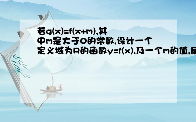 若g(x)=f(x+m),其中m是大于0的常数,设计一个定义域为R的函数y=f(x),及一个m的值,使4^x=g(x)*f(x)