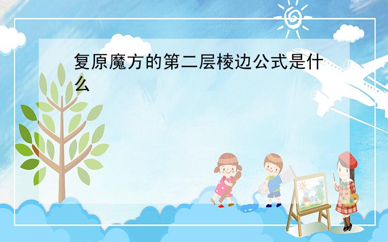 复原魔方的第二层棱边公式是什么