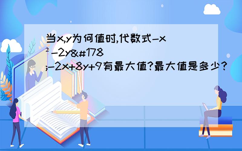 当x,y为何值时,代数式-x²-2y²-2x+8y+9有最大值?最大值是多少?