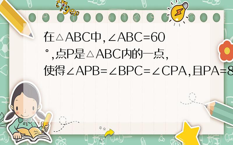 在△ABC中,∠ABC=60°,点P是△ABC内的一点,使得∠APB=∠BPC=∠CPA,且PA=8,PC=6,则PB多少