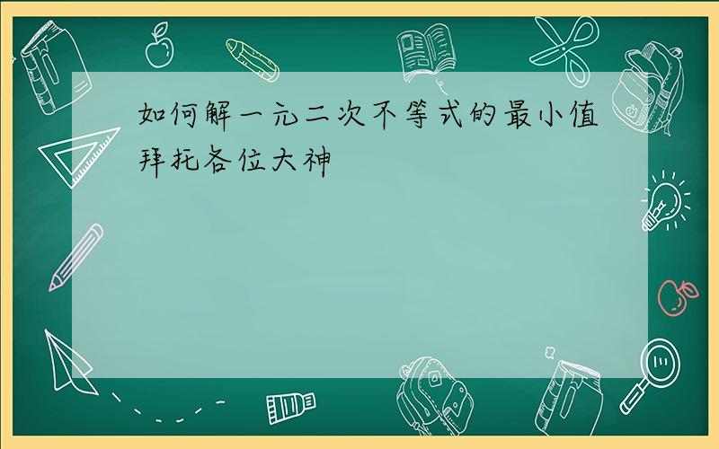 如何解一元二次不等式的最小值拜托各位大神