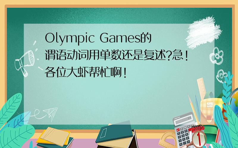 Olympic Games的谓语动词用单数还是复述?急!各位大虾帮忙啊!