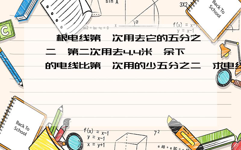 一根电线第一次用去它的五分之二,第二次用去4.4米,余下的电线比第一次用的少五分之二,求电线原来的长度.