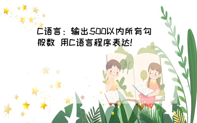 C语言：输出500以内所有勾股数 用C语言程序表达!