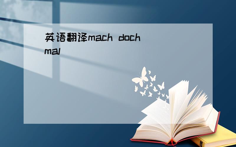 英语翻译mach doch mal