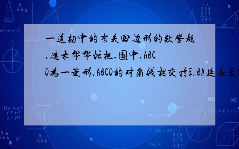 一道初中的有关四边形的数学题,进来帮帮忙把,图中,ABCD为一菱形.ABCD的对角线相交於E.BA延长至G,使得BE=EG.AD及EG相交於F.(a)证明△AFG~△EFD.（这一步我做了）(b)若AE=AG,证明△ABC为一个等边三角