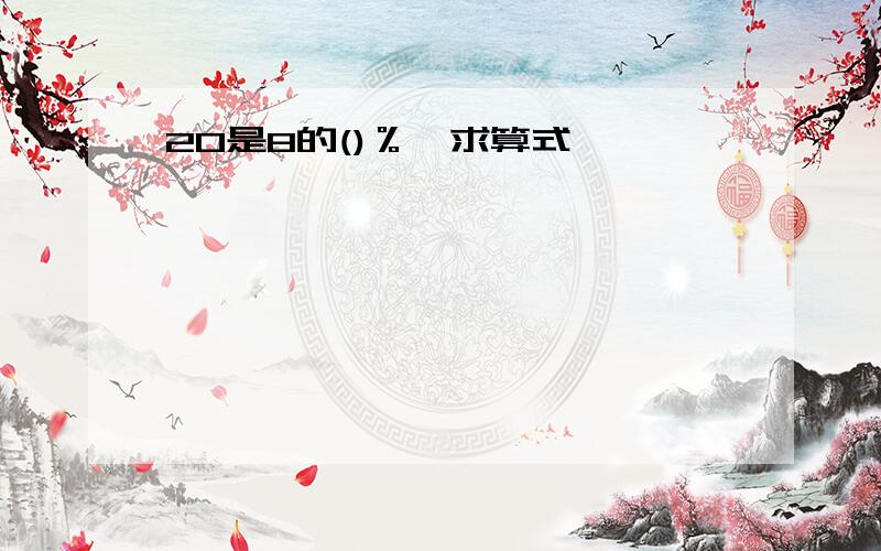 20是8的()％,求算式