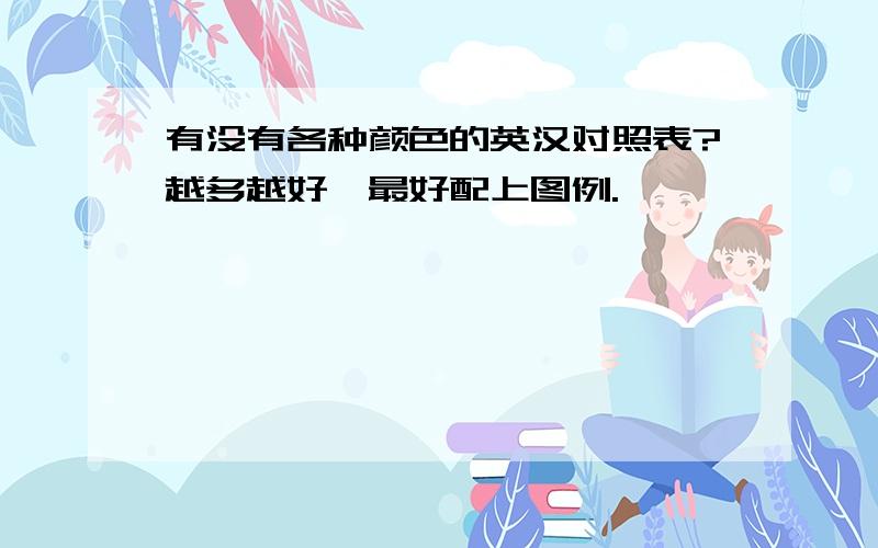 有没有各种颜色的英汉对照表?越多越好,最好配上图例.