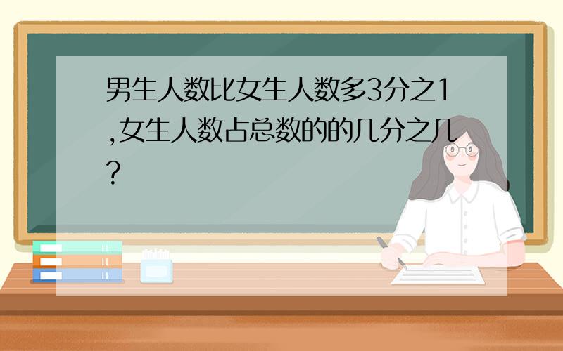 男生人数比女生人数多3分之1,女生人数占总数的的几分之几?