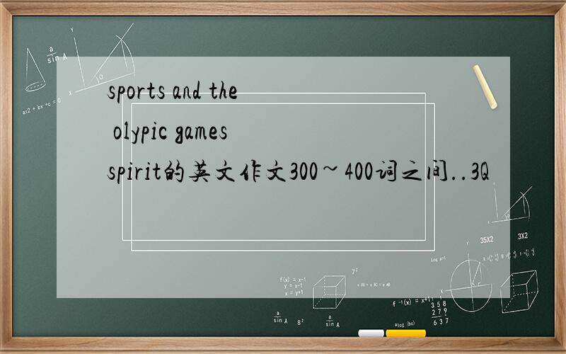 sports and the olypic games spirit的英文作文300~400词之间..3Q