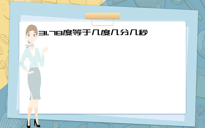 31.78度等于几度几分几秒