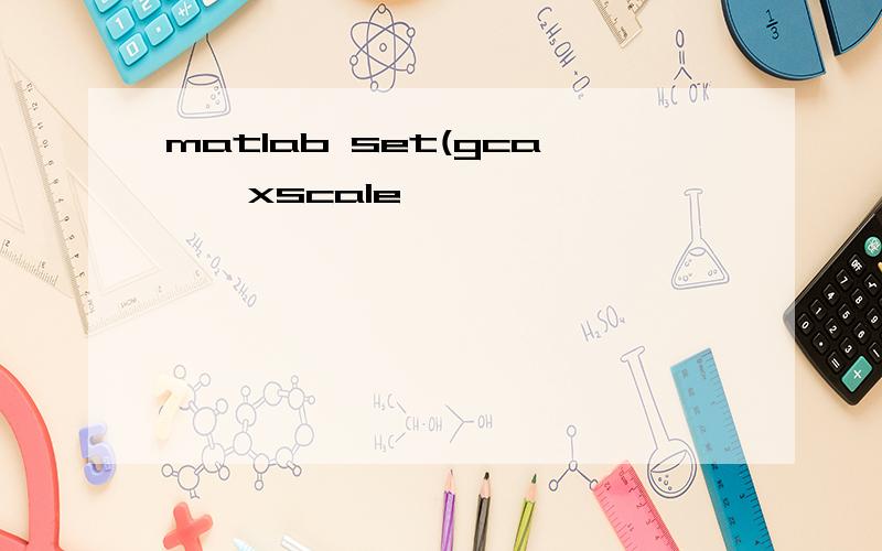 matlab set(gca,'xscale',