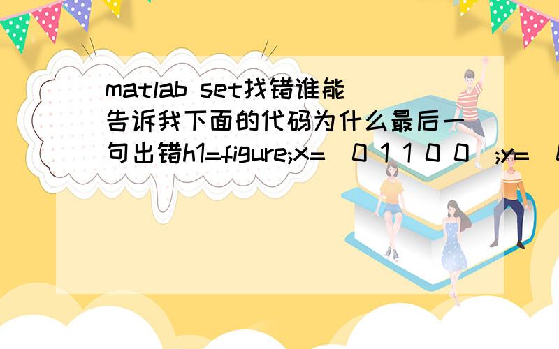 matlab set找错谁能告诉我下面的代码为什么最后一句出错h1=figure;x=[0 1 1 0 0];y=[0 0 1 1 0];fill(x,y,'y')axis([-1 2 -1 2])h2=figure;theta=linspace(0,2*pi);rho=sin(2*theta).*cos(2*theta);polar(theta,rho,'r')set(h2,'linewidth',3) 错