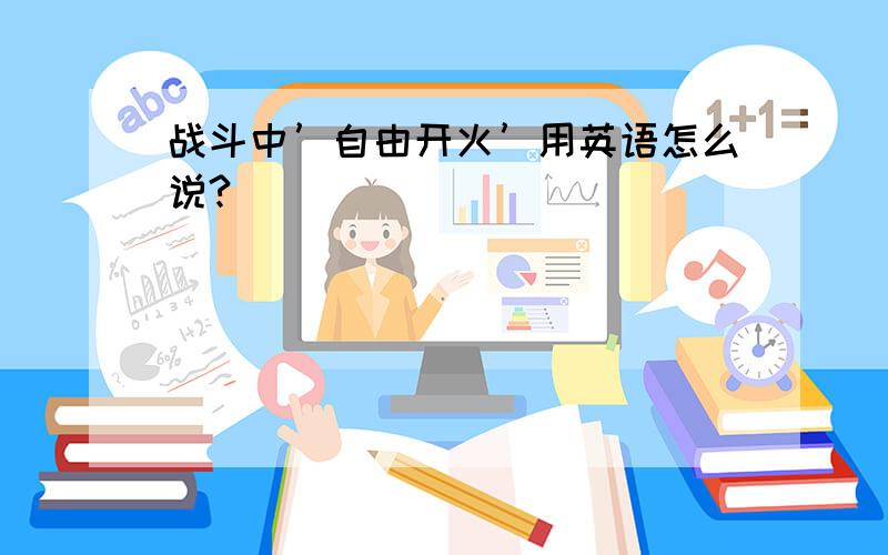 战斗中’自由开火’用英语怎么说?