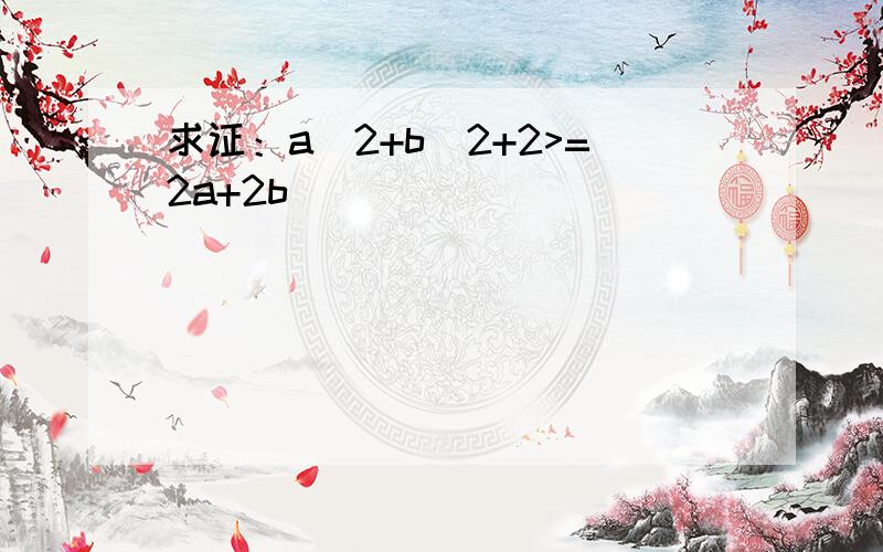 求证：a^2+b^2+2>=2a+2b