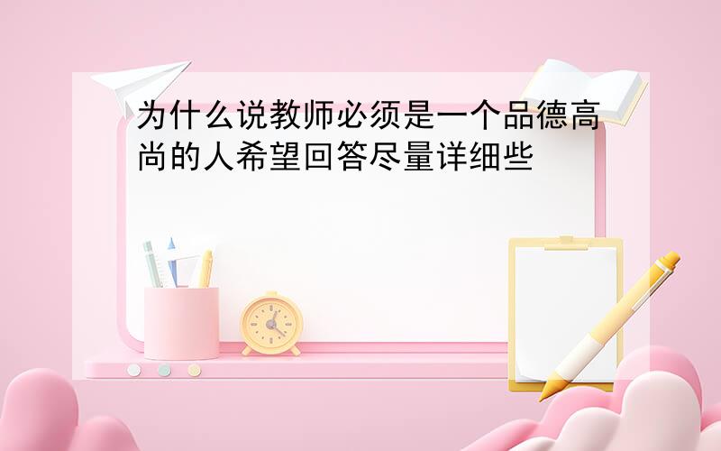 为什么说教师必须是一个品德高尚的人希望回答尽量详细些