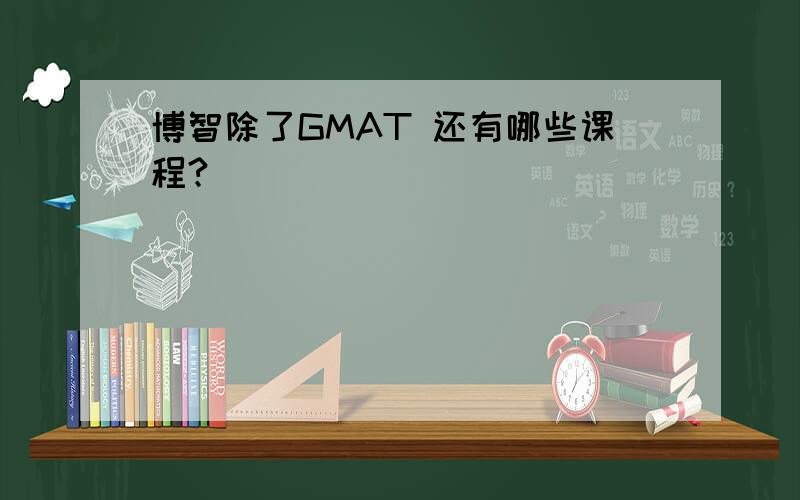 博智除了GMAT 还有哪些课程?