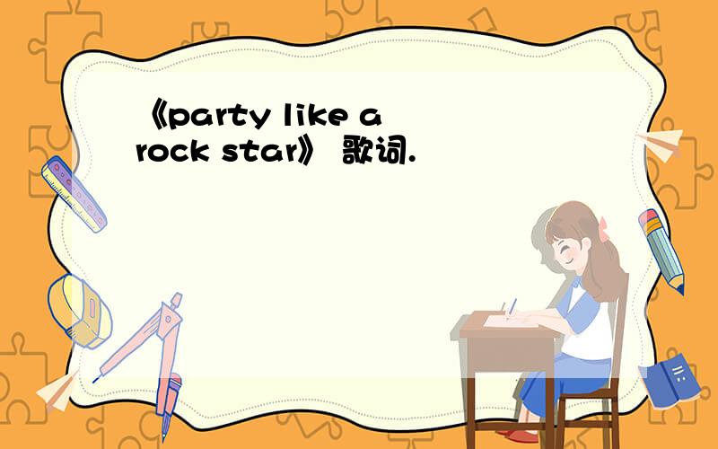 《party like a rock star》 歌词.